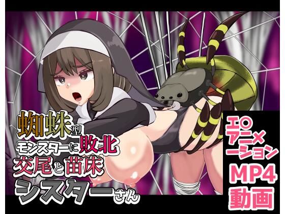 蜘蛛型モンスターに敗北  交尾と苗床シスターさん｜ぽんこつなぽつの屋