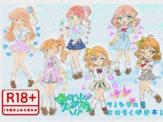 はぁ〜い！ナニがスキッ！！？ ラ！シリーズエロらくがき本！｜Kyochi