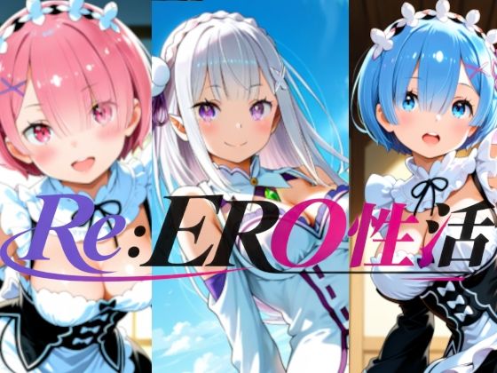 Re:ERO性活｜楽園Alice