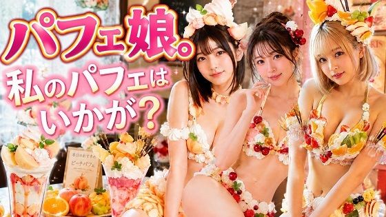 パフェ娘。私のパフェはいかが？｜橘妄想商店
