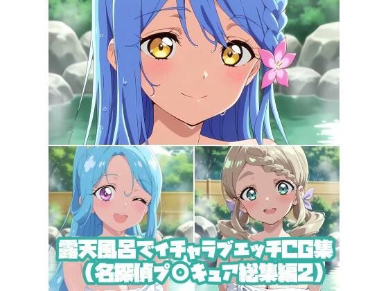 露天風呂でイチャラブエッチCG集（名探偵プ〇キュア総集編2）｜そーしAI研究所