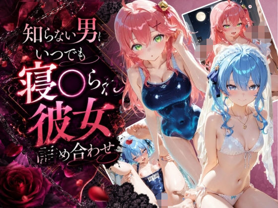 知らない男にいつでも寝取られ彼女-み〇-す〇せい｜Secret☆Connection
