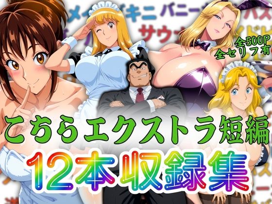 こちらエクストラ短編 12本収録集｜オトナオトシゴロ