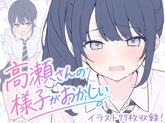 高瀬さんの様子がおかしい｜こはる堂