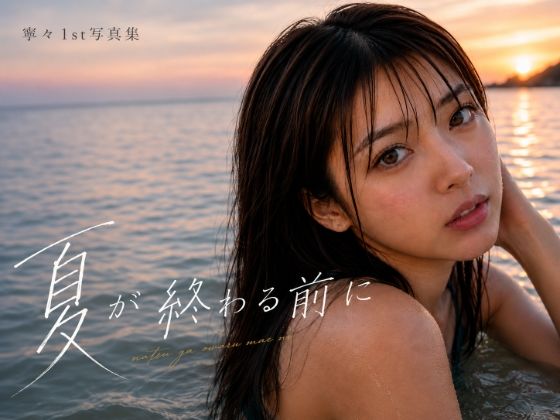 寧々 1st写真集「夏が終わる前に」｜NENEgst10