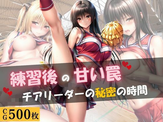 練習後の甘い罠 ― チアリーダーの秘密の時間｜月あかり工房