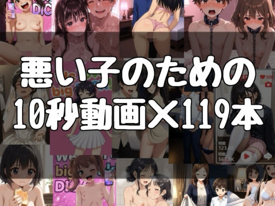 悪い子のための10秒動画×119本｜evil_AI