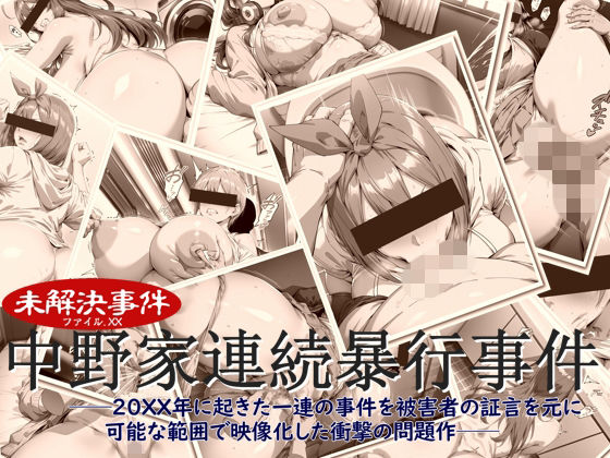 中野家連続暴行事件｜ペロ猫