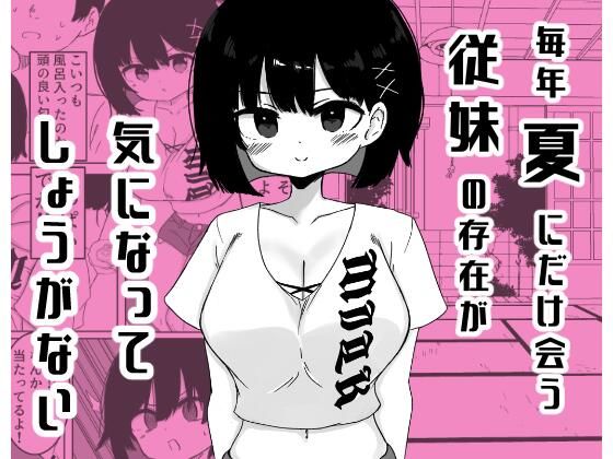 毎年夏にだけ会う従妹の存在が気になってしょうがない｜ミニガムマシン