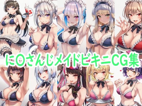 に〇さんじメイドビキニCG集｜reddon