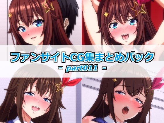 ファンサイトCG集まとめパックーpart011ー｜Guild_Plus