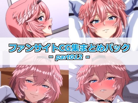 ファンサイトCG集まとめパックーpart012ー｜Guild_Plus