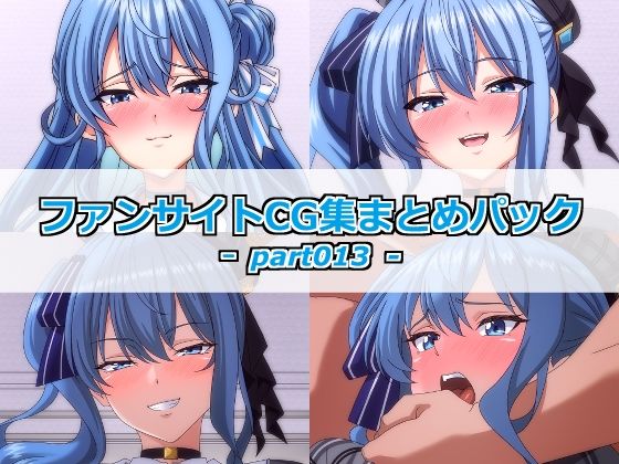 ファンサイトCG集まとめパックーpart013ー｜Guild_Plus