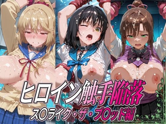 ヒロイン触手陥落 ス○ライク・ザ・ブ○ッド編｜ひめらぎ工房
