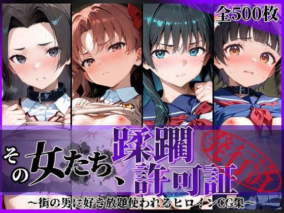 その女たち、蹂躙許可証発行済み -街の男たちに好き放題使われるヒロインCG集- とある学園都市の女編｜陥落工房