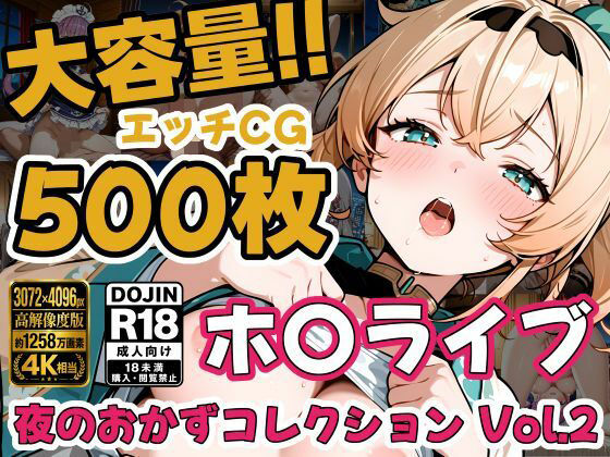 ホ〇ライブ5名 えっちCG500枚！夜のおかずコレクション Vol.2｜しゅめらぎ本舗