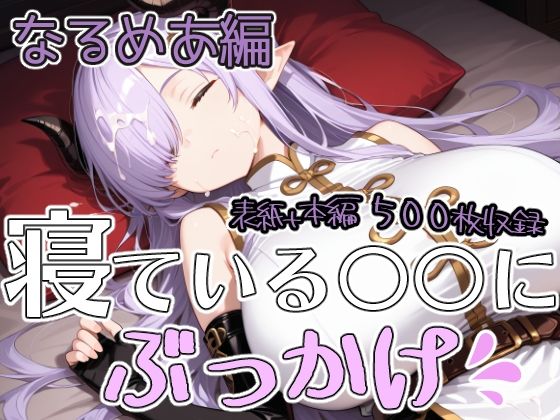 寝ている○○にぶっかけ  なるめあ編｜第6AI研究所