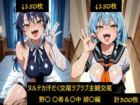 ヌルテカ汗だく主観でラブラブ恋人交尾 野〇 〇希＆〇中 胡〇編｜激紳士のエロ画廊