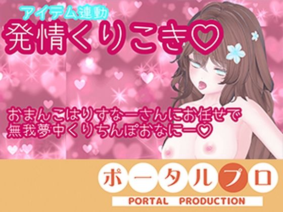 【アイテム連動】発情しすぎのくりちんぽ扱き井栗まろん|ポータルプロ