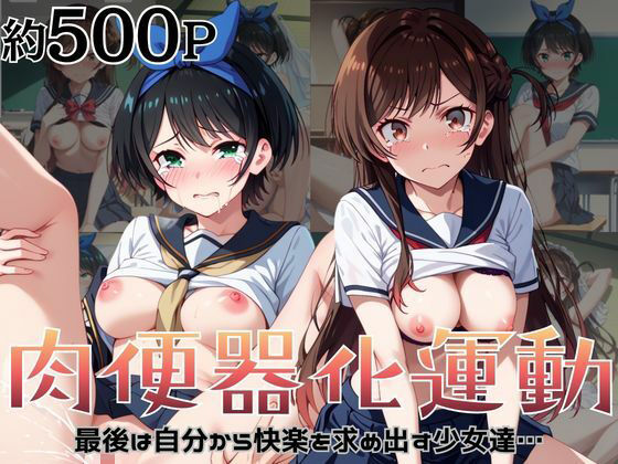 肉便器化運動法律が施行された世界！〜一○瀬ちづる＆更○瑠夏編〜｜杉山書店