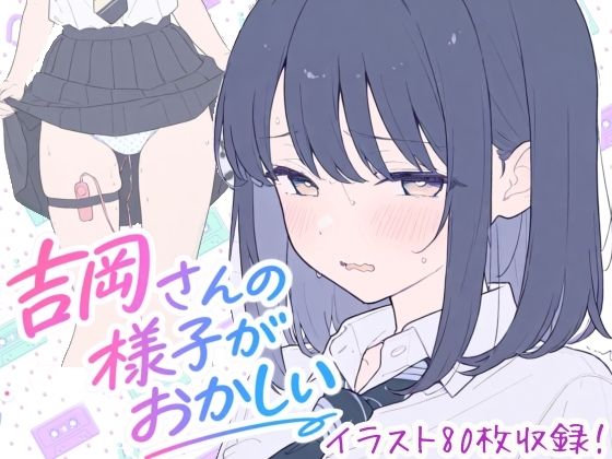 吉岡さんの様子がおかしい｜こはる堂