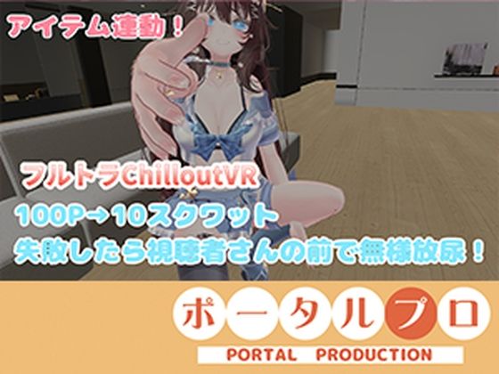 【ChilloutVR】連動フルトラ!100Pで10回スクワットしたよ!!井栗まろん|ポータルプロ