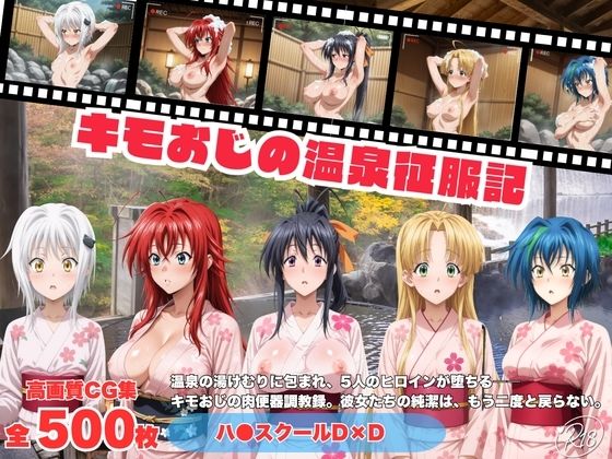 キモおじの温泉征服記 ハ●スクールD×D編｜にこみほるもん