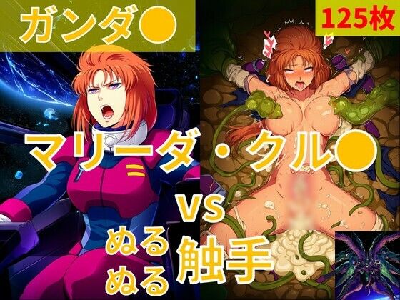 マリーダ・クル●（ガンダ●）vs ぬるぬる触手｜Nakki_触手・ヒロピン