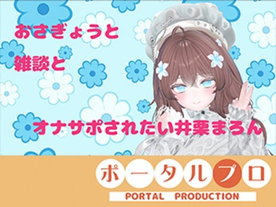 【連動作業】むらむらするけど、作業もしなきゃ。井栗まろん|ポータルプロ