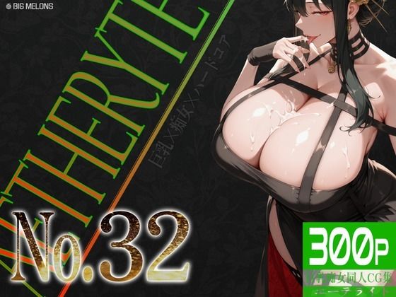 巨乳痴女同人CG集 エーテライト No.32｜びっくめろん