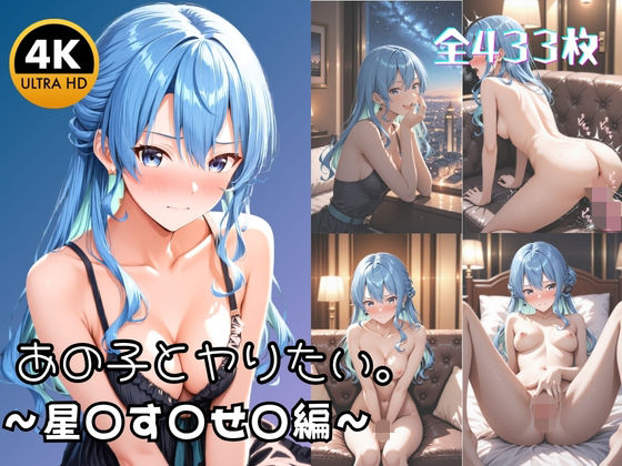 【4K高画質433枚】あの子とヤりたい。 クールな歌姫 星○す○せ○がメス堕ちするまで｜マリオねえっと