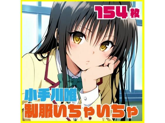 小手川唯制服いちゃいちゃえっち 154枚｜SilkyMoment