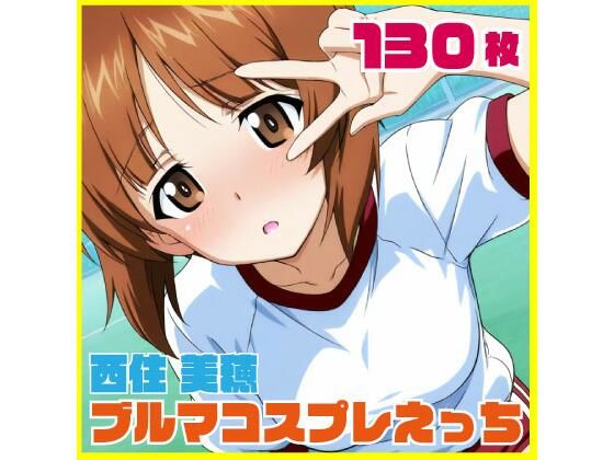 西住美穂ブルマコスプレ 130枚｜SilkyMoment