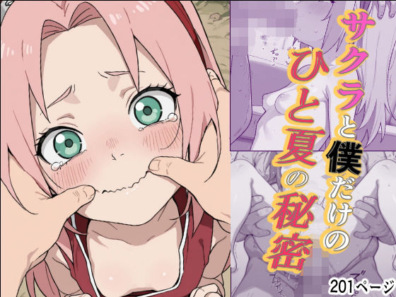サクラと僕だけのひと夏の秘密｜あくたる
