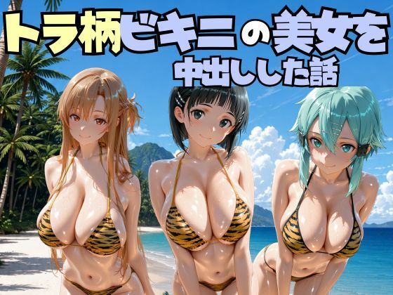 ビーチでトラ柄のビキニの美女を中出しした話 s◯o編｜なちょす