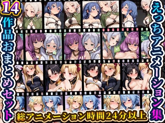 えっちアニメーション集おまとめセット12！｜RiMuYu