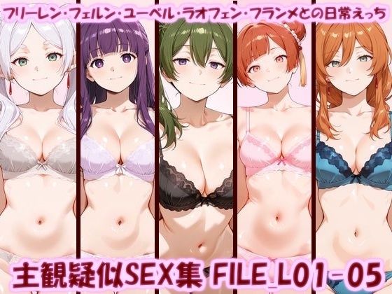 主観疑似SEX集 FILE_L01-05 フリーレン・フェルン・ユーベル・ラオフェン・フランメとの日常えっち｜美乳淫