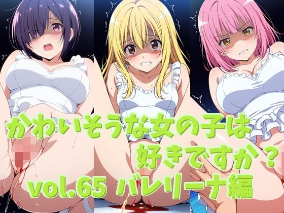 かわいそうな女の子は好きですか？ vol.65 バレリーナ編｜シャーデン