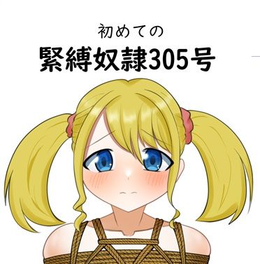初めての緊縛奴●305号｜毒キノコの森