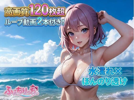 【超大容量120枚超×動画2本】水着＆透けポッチ！水着で戯れる美少女特化パック｜ふぇちりっち。