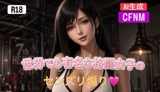 世界でも有名な格闘女子のセンズリ煽り〜CFNM動画集〜｜霞麗香のAIファクトリー