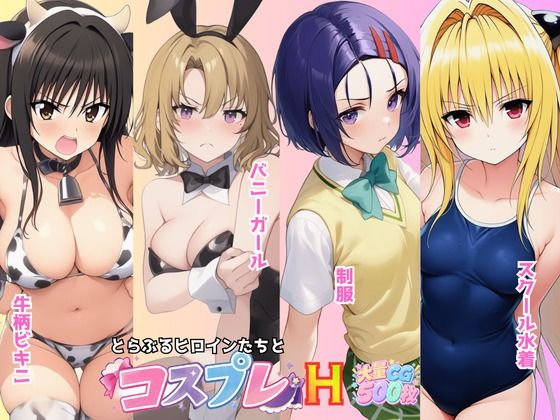 とらぶる☆ヒロインと4変化！コスプレ中出しH 〜制服・スク水・牛柄ビキニ・バニーガール〜｜ムラ☆ムラオ