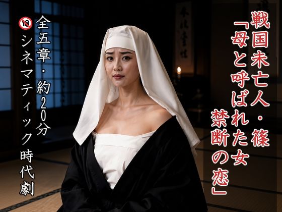 戦国未亡人・篠 「母と呼ばれた女、禁断の恋」｜TempoTampo