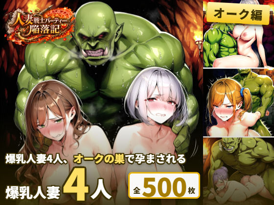 人妻戦士パーティー陥落記〜オーク編 巨乳人妻4人、廃村から巣へ連行されて〜｜DCどらごん