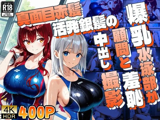 真面目赤髪と活発銀髪の爆乳水泳部が顧問と羞恥中出し撮影｜御一堂