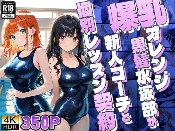 爆乳オレンジ黒髪水泳部が新人コーチと個別レッスン契約【4K】｜御一堂