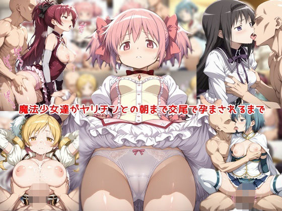 魔法少女達がヤリチンとの朝まで交尾で孕まされるまで｜私はいつでもここにいる