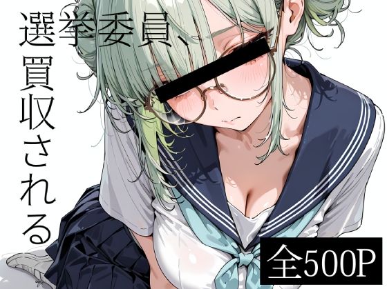 選挙委員、買収される｜寝取り女子高生