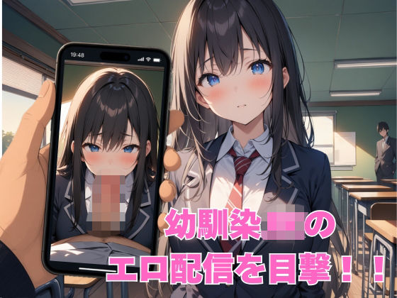 幼馴染JKのエロ配信を目撃したので性交渉してみた｜巨乳JK専門学校