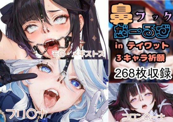 鼻フックがーるず in テイワット｜ノエルちゃん応援団